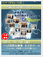 「フード・フォラム・つくば企業交流展示会2013」ポスター